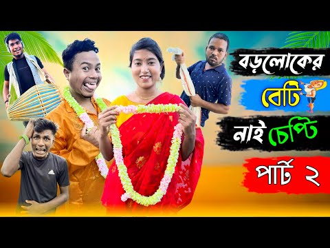 বড়লোকের বেটি নাই চেপ্টি পার্ট ২ || Rajbanshi Comedy Video