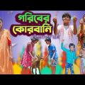 গরিবের কোরবানি || Goriber Qurbani | Bangla Natok 2023