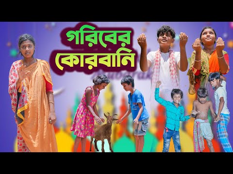 গরিবের কোরবানি || Goriber Qurbani | Bangla Natok 2023