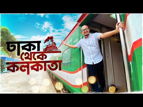 মৈত্রী এক্সপ্রেস ট্রেনে ঢাকা থেকে কলকাতা ভ্রমনের অভিজ্ঞতা ২০২২ | Maitree Express