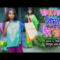 Kajer Meye Bimur Eid Marker | Bimur Eider Natok | Bimur Short Film | Bangla New Natok 2023.