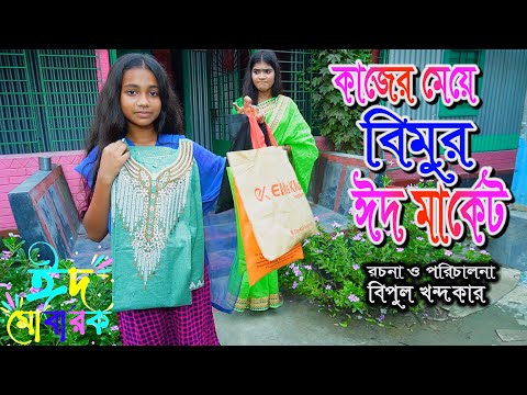 Kajer Meye Bimur Eid Marker | Bimur Eider Natok | Bimur Short Film | Bangla New Natok 2023.