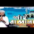 Shai Rabbana | শাঁই রাব্বানা | Raju Mandal | CD Vision | New Bangla Music Video 2020 |