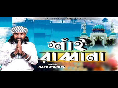 Shai Rabbana | শাঁই রাব্বানা | Raju Mandal | CD Vision | New Bangla Music Video 2020 |