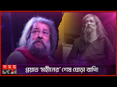 অন্য সুরলোকে চলে গেলেন 'মহীনের ঘোড়াগুলি'র বাপি দাস | Tapas Bapi Das | Somoy TV