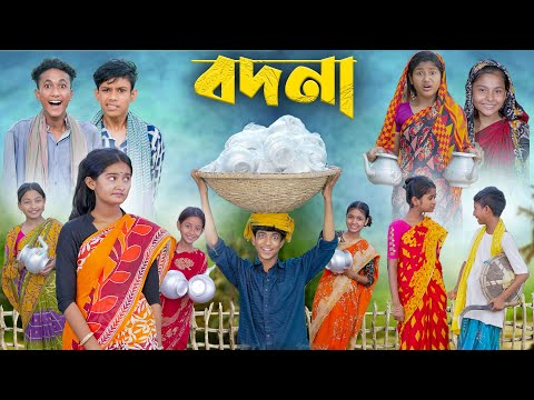 বদনা | Bodna | Bangla Funny Video | Sofik & Tuhina | Comedy Video | Palli Gram TV