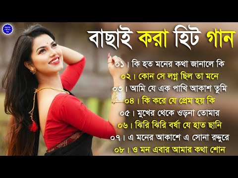 Superhit Bengali Song | বাছাই করা হিট গান | Romantic Bangla Gan | Bengali Old Song | 90s Bangla Hits