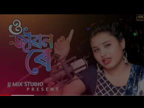 O Jibon Rey #ও জীৱন ৰে #Munia Moon #bangladesh #bangla Song #Gulshana ALI 000 PALY ❤