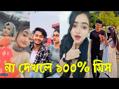 Bangla 💔 TikTok Videos | হাঁসি না আসলে এমবি ফেরত (পর্ব-৫৭) | Bangla Funny TikTok Video #skbd