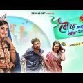 Bou Re Amar Boshe Aine De | বৌরে আমার বশে আইনে দে | Keshab Dey | New Bengali Song 2023