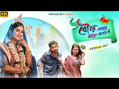 Bou Re Amar Boshe Aine De | বৌরে আমার বশে আইনে দে | Keshab Dey | New Bengali Song 2023