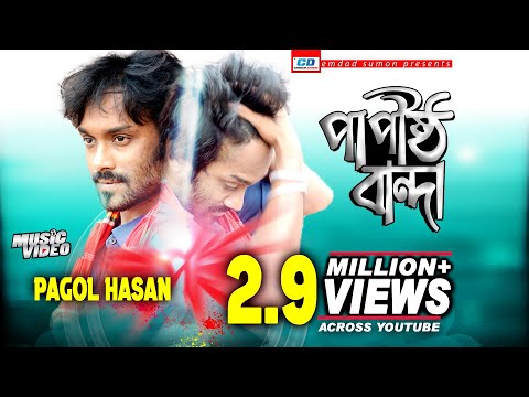 Papistho Banda | পাপিষ্ঠ বান্ডা | Pagol Hasan | Rajib | Studio Version | Bangla Music Video Song