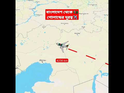 🇧🇩 বাংলাদেশ থেকে পোলান্ডের দূরত্ব ✈️ Bangladesh to Poland flight  distance #shorts #travel #poland