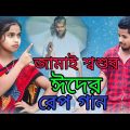 জামাই শ্বশুর ঈদের রেপ গান | Jamai Shoshur Rep Song | Qurbani Eid Rep Song | Bangla Funny Rep Song