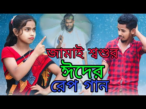 জামাই শ্বশুর ঈদের রেপ গান | Jamai Shoshur Rep Song | Qurbani Eid Rep Song | Bangla Funny Rep Song