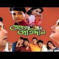 স্নেহের প্রতিদান ★Sneher Pratidhan★ Prasenjit, Rochona ★ Kolkata Bengali Old Movie.