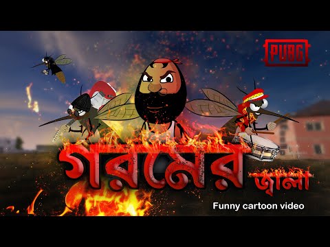 গরমের জ্বালা | Free fire and Pubg funny cartoon video