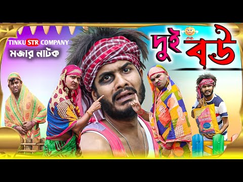 দুই বউ|Dui Bou|Tinku Comedy Natok|Tinku Str Company|Funny Video