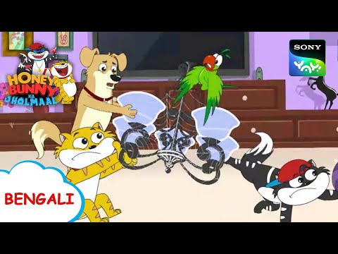 মৌসা কা মাকদজাল | Honey Bunny Ka Jholmaal | Full Episode in Bengali | Videos For Kids