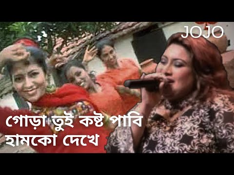 GORA TUI KOSTO PABI HUMKE DEKHE  | Jojo | Local Bangla Song | Bhawaiya Official |