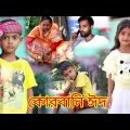 কোরবানি ঈদ | জীবন সংগ্রাম 15 | Jibon Songram 15 | Bangla New Natok | Al Mamun Funny video 2023