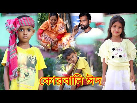 কোরবানি ঈদ | জীবন সংগ্রাম 15 | Jibon Songram 15 | Bangla New Natok | Al Mamun Funny video 2023