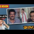 Annadata Movie | Annadata Bengali Full Movie Review | Prosenjit