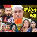 সিলেটি নাটক | খাইছলতর মরা | Sylheti Natok | Khaislotor Mora | Kotai Miya | Monai | Bangla Natok