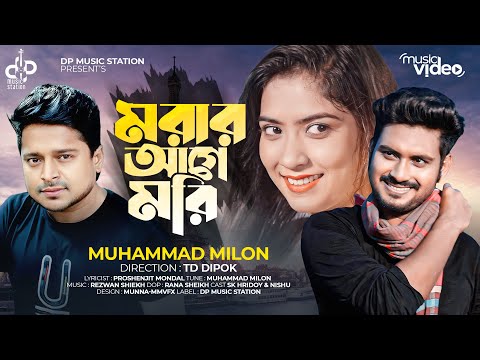 Morar Age Mori | মরার আগে মরি | Muhammad Milon | Official Music Video | Bangla Sad Song 2022