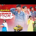 বর্তমানের ভালোবাসা | Bortomaner Valobasha | Bengali Comedy | Riyaj & Tuhina | Palli Gram TV
