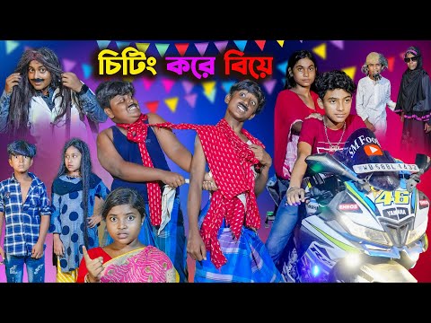 চিটিং করে বিয়ে || Cheating Kare Biye Bangla Comedy Video || Vetul Rocky Moyna New video 2023