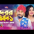 দেবর ভাবি -১  | Bangla Music Video | Debor Vabi – 1 | Gamcha Palash | Ankan