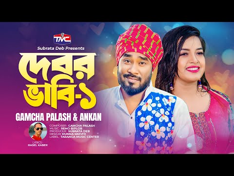 দেবর ভাবি -১  | Bangla Music Video | Debor Vabi – 1 | Gamcha Palash | Ankan