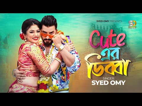 কিউট এর ডিব্বা | Syed Omy | Achol Akhi | Cute Er Dibba | Official Music Video | Funny Item Song 2023