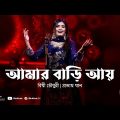 Amar Bari Aay | Bithy Chowdhury | Prottoy Khan | Full Song | Eid Special | Folk Station | Rtv Music