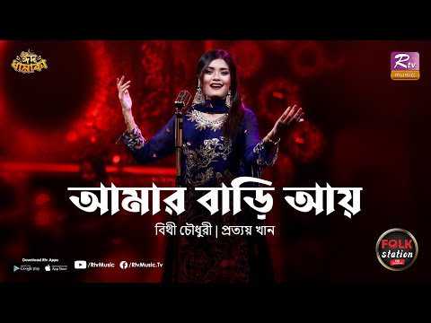 Amar Bari Aay | Bithy Chowdhury | Prottoy Khan | Full Song | Eid Special | Folk Station | Rtv Music