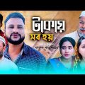 সিলেটি নাটক | টেকায় সব হয় | Sylheti Natok | Tekay Sob Hoy | Tera Miya | Kona Miya | Bangla Natok