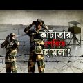 India Bangladesh Border: সীমান্তে বিএসএফকে কুপিয়ে অস্ত্র ছিনতাই ৪ বাংলাদেশি পাচারকারীর