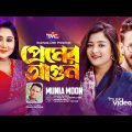 Premer Agun (Official Music Video) প্রেমের আগুন | Munia moon | Ranak Rayhan | Pronome | TMC