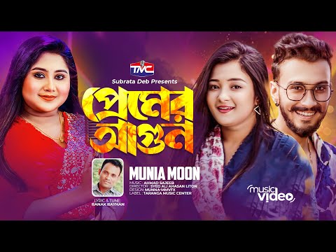 Premer Agun (Official Music Video) প্রেমের আগুন | Munia moon | Ranak Rayhan | Pronome | TMC