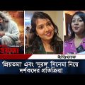 'প্রিয়তমা' এবং 'সুরঙ্গ' সিনেমা নিয়ে দর্শকদের প্রতিক্রিয়া | Bangla Movie Review | Daily Ittefaq