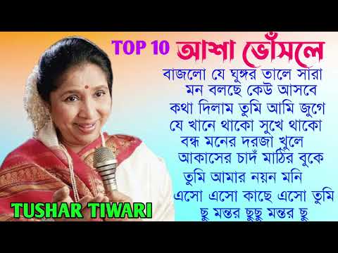 Best Of Asha Bhosle Bengali Song || Asha Bhosle Nonstop Bangla Hits Songs || Bangla Old Songs