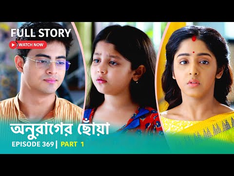 Episode 369 | Part 1 | #অনুরাগেরছোঁয়া । সোম – রবি 9:30 PM