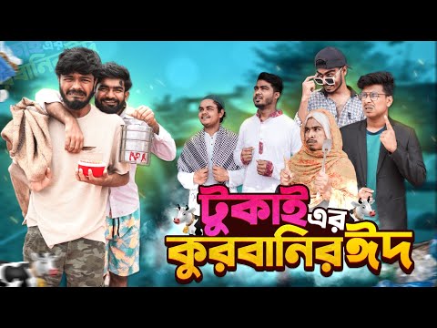 টুকাই এর কুরবানির ঈদ | Tukai Er Qurbanir Eid | Eid Special Video | Bhai Brothers | It’s Abir