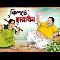 কিপটে হারাধন Thakumar Jhuli || Bangla Comedy Cartoon || Funny Cartoon Story || Tasa Cartoon