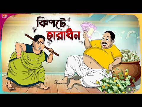 কিপটে হারাধন Thakumar Jhuli || Bangla Comedy Cartoon || Funny Cartoon Story || Tasa Cartoon