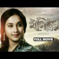 Monihar – Bengali Full Movie | Biswajit Chatterjee | Sandhya Roy | Soumitra Chatterjee