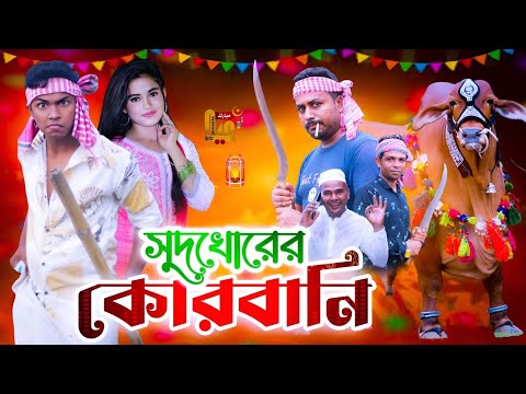 Qurbani Eid Natok | সুদখোরের কোরবানি | Bangla funny video Limon Entertainment bd | moni media