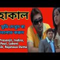 Mahakaal || মহাকাল || Mahakaal Bengali Full Movie Download & Watch || Prasenjit, Indira, Tapas Paul