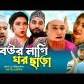 বউর লাগি ঘর ছাড়া | সিলেটি কমেডি নাটক | BOWR LAGI GOR SARA | SYLHETI COMEDY NATOK | কটাই মিয়ার নাটক